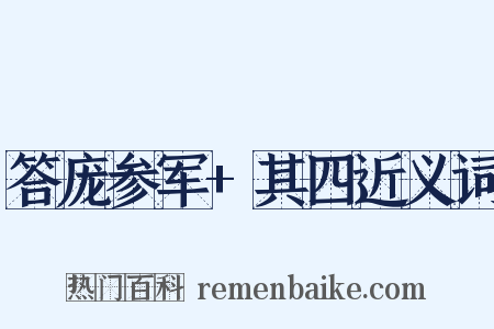 答庞参军+其四近义词是什么意思的图片